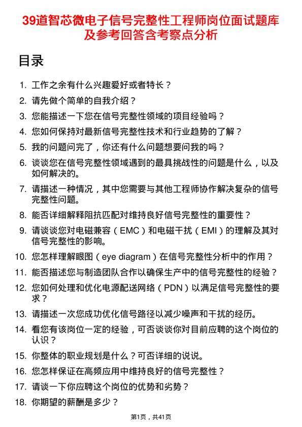 39道智芯微电子信号完整性工程师岗位面试题库及参考回答含考察点分析