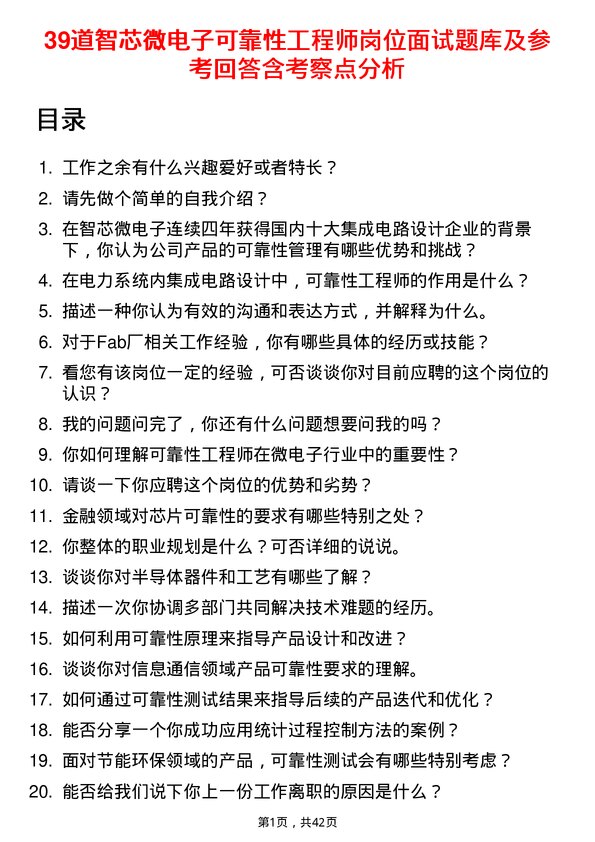 39道智芯微电子可靠性工程师岗位面试题库及参考回答含考察点分析