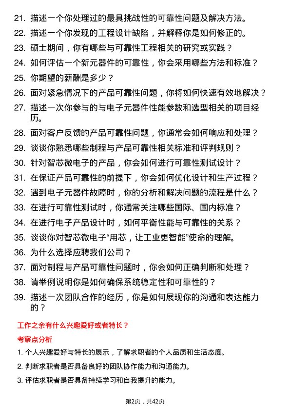 39道智芯微电子可靠性工程师岗位面试题库及参考回答含考察点分析