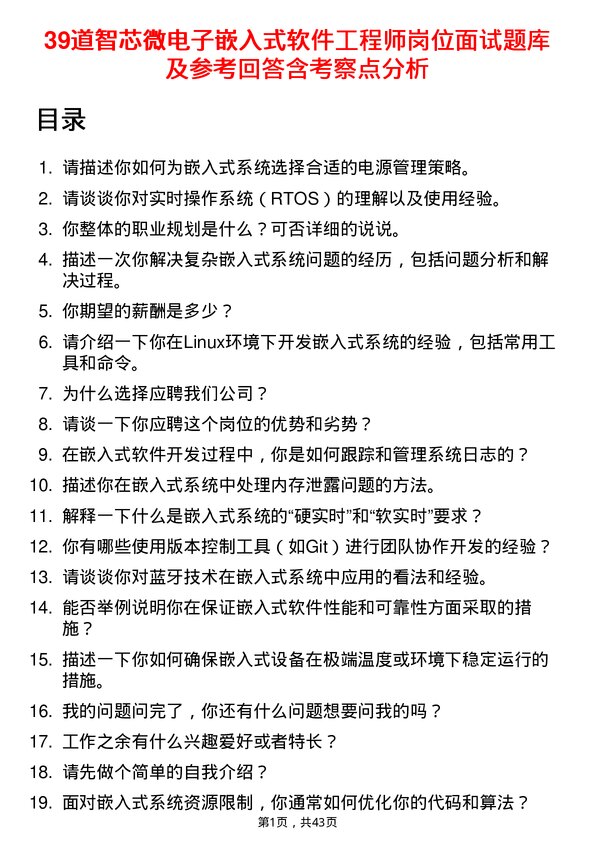 39道智芯微电子嵌入式软件工程师岗位面试题库及参考回答含考察点分析