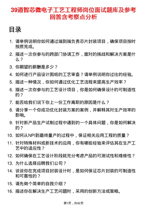 39道智芯微电子工艺工程师岗位面试题库及参考回答含考察点分析