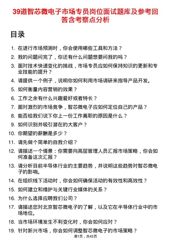 39道智芯微电子市场专员岗位面试题库及参考回答含考察点分析