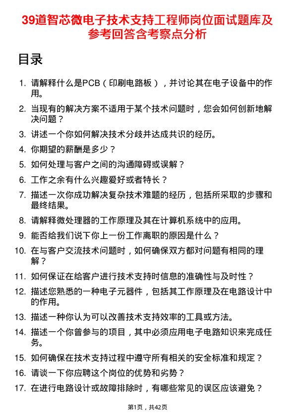 39道智芯微电子技术支持工程师岗位面试题库及参考回答含考察点分析