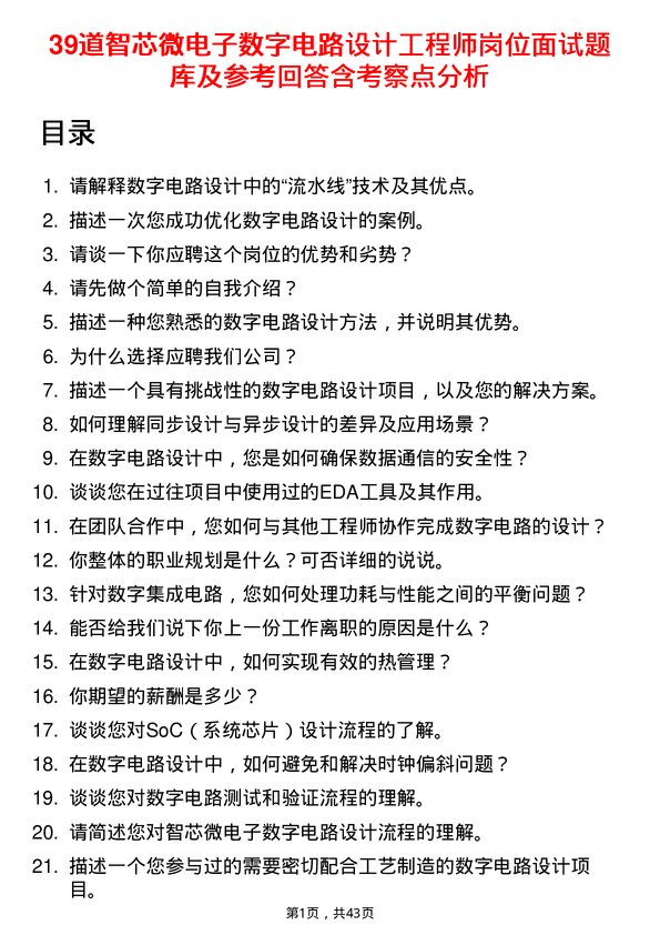 39道智芯微电子数字电路设计工程师岗位面试题库及参考回答含考察点分析