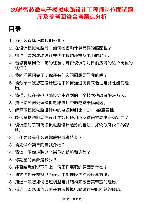 39道智芯微电子模拟电路设计工程师岗位面试题库及参考回答含考察点分析