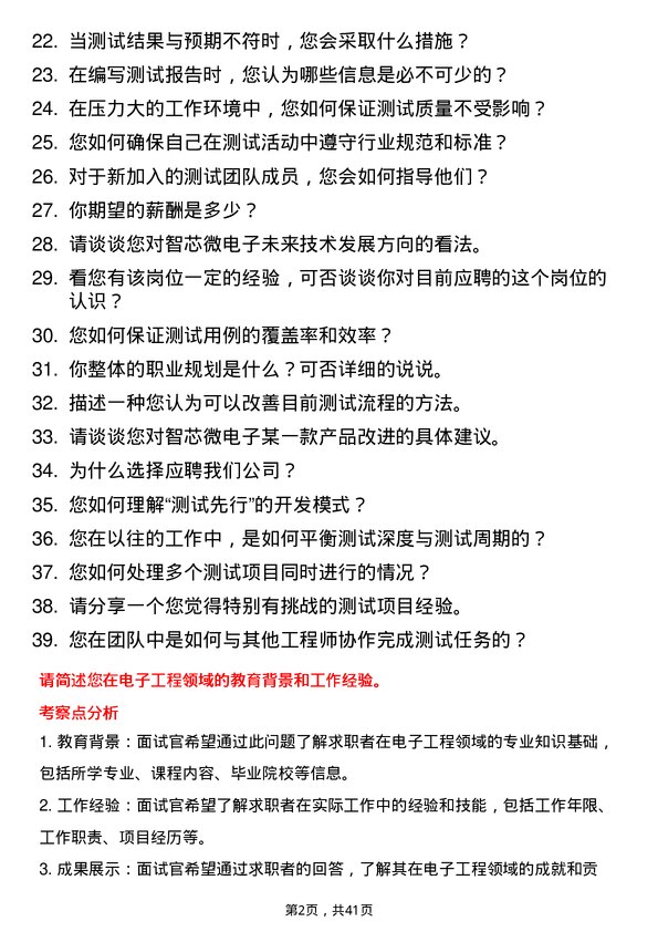 39道智芯微电子测试工程师岗位面试题库及参考回答含考察点分析