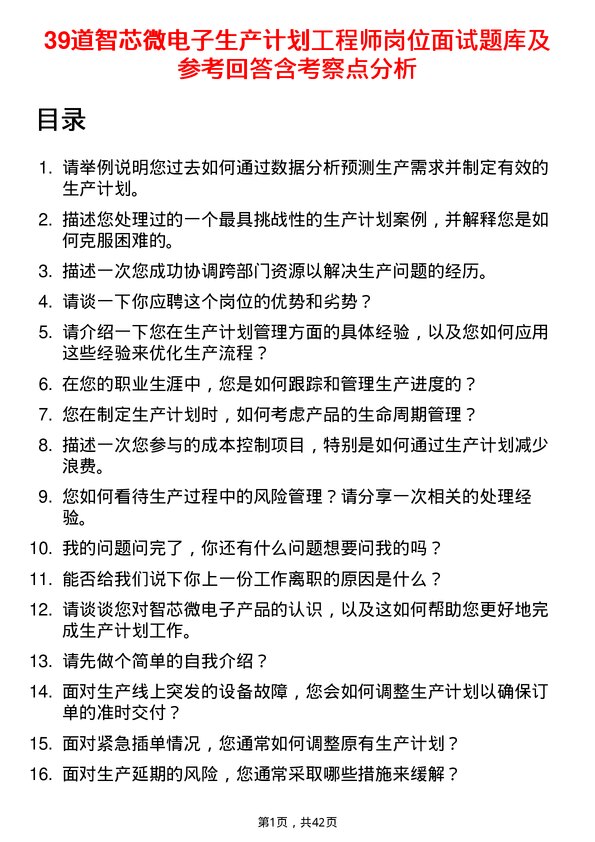 39道智芯微电子生产计划工程师岗位面试题库及参考回答含考察点分析