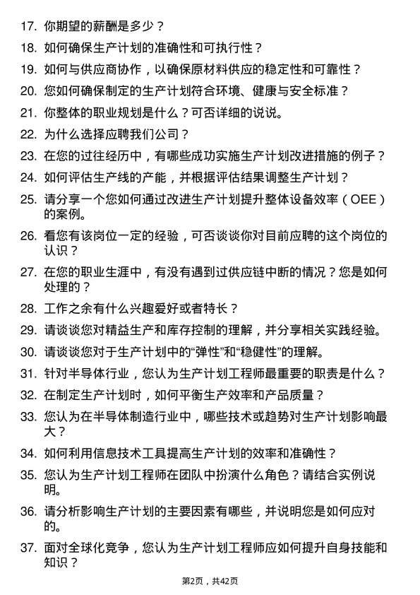 39道智芯微电子生产计划工程师岗位面试题库及参考回答含考察点分析