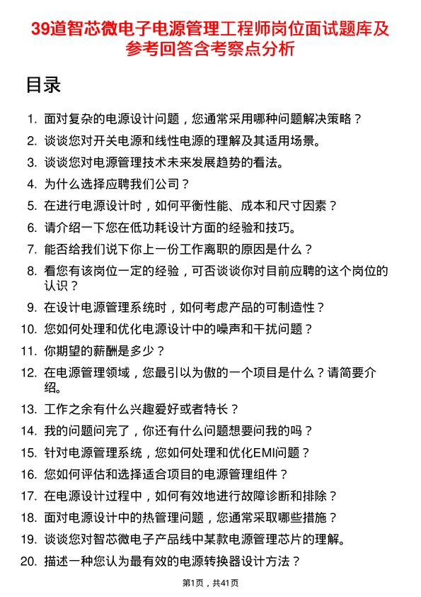 39道智芯微电子电源管理工程师岗位面试题库及参考回答含考察点分析