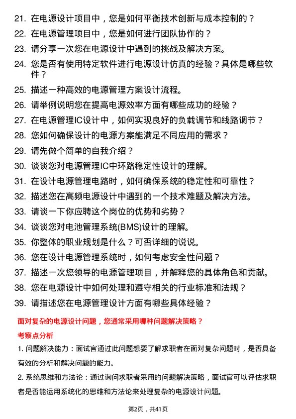 39道智芯微电子电源管理工程师岗位面试题库及参考回答含考察点分析