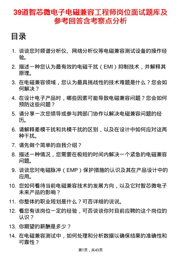 39道智芯微电子电磁兼容工程师岗位面试题库及参考回答含考察点分析