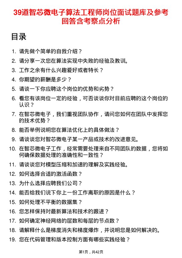 39道智芯微电子算法工程师岗位面试题库及参考回答含考察点分析