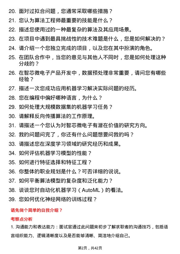 39道智芯微电子算法工程师岗位面试题库及参考回答含考察点分析