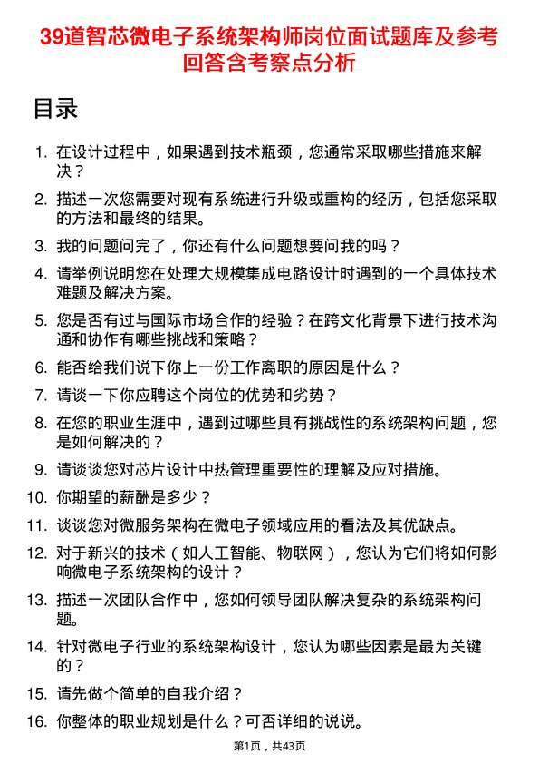 39道智芯微电子系统架构师岗位面试题库及参考回答含考察点分析