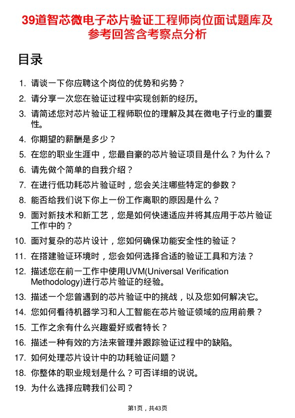 39道智芯微电子芯片验证工程师岗位面试题库及参考回答含考察点分析