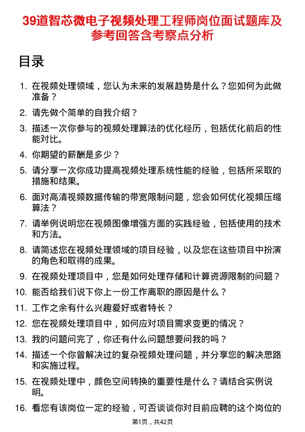 39道智芯微电子视频处理工程师岗位面试题库及参考回答含考察点分析