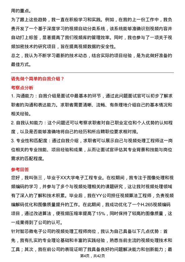 39道智芯微电子视频处理工程师岗位面试题库及参考回答含考察点分析