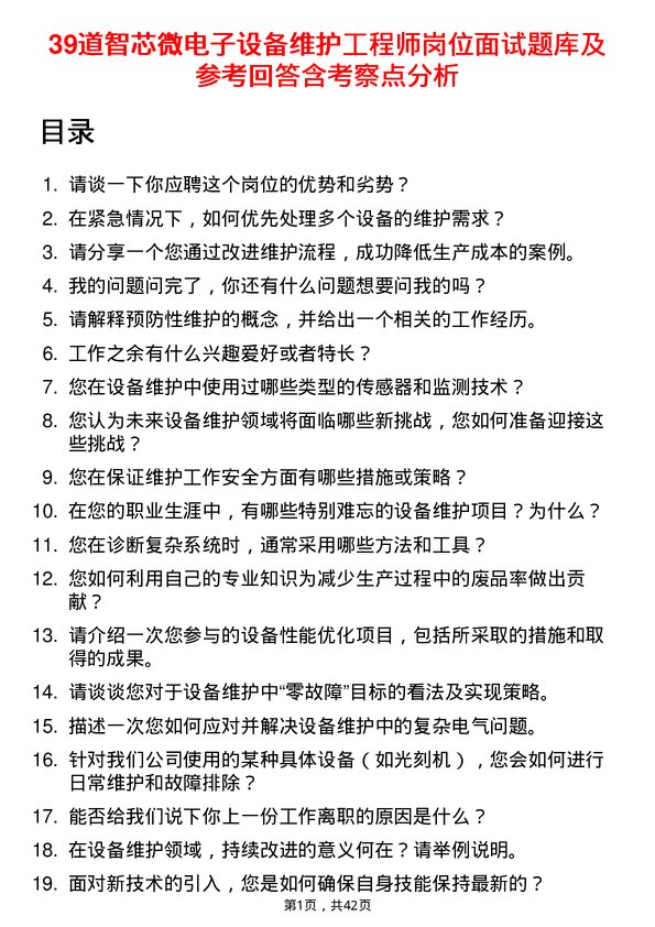 39道智芯微电子设备维护工程师岗位面试题库及参考回答含考察点分析