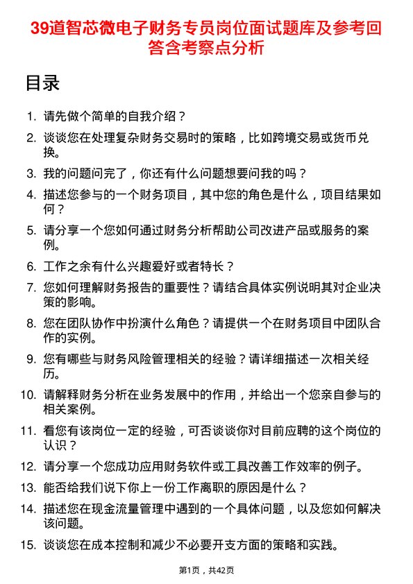 39道智芯微电子财务专员岗位面试题库及参考回答含考察点分析