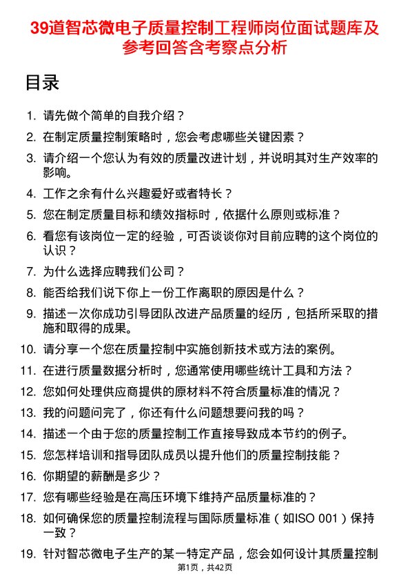 39道智芯微电子质量控制工程师岗位面试题库及参考回答含考察点分析