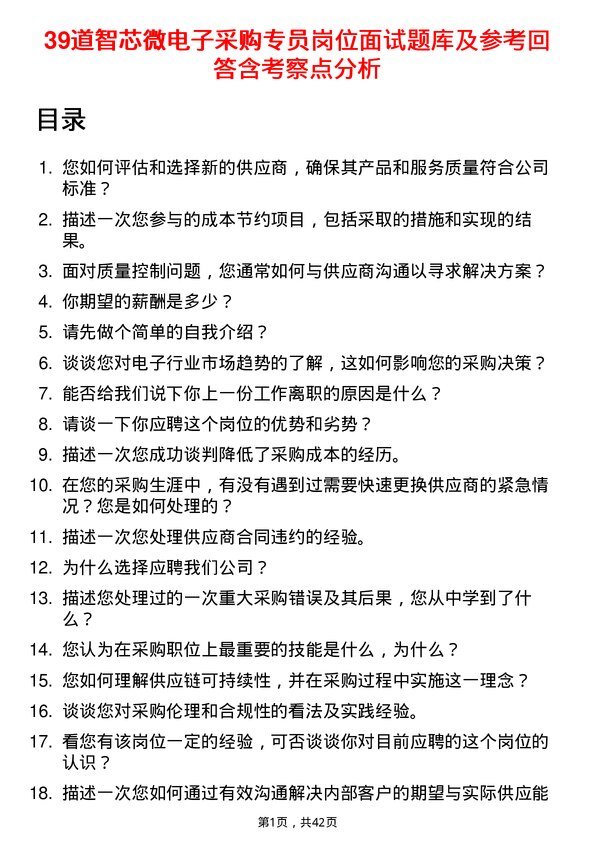 39道智芯微电子采购专员岗位面试题库及参考回答含考察点分析