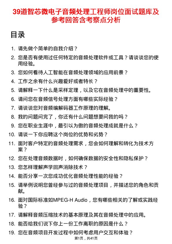 39道智芯微电子音频处理工程师岗位面试题库及参考回答含考察点分析