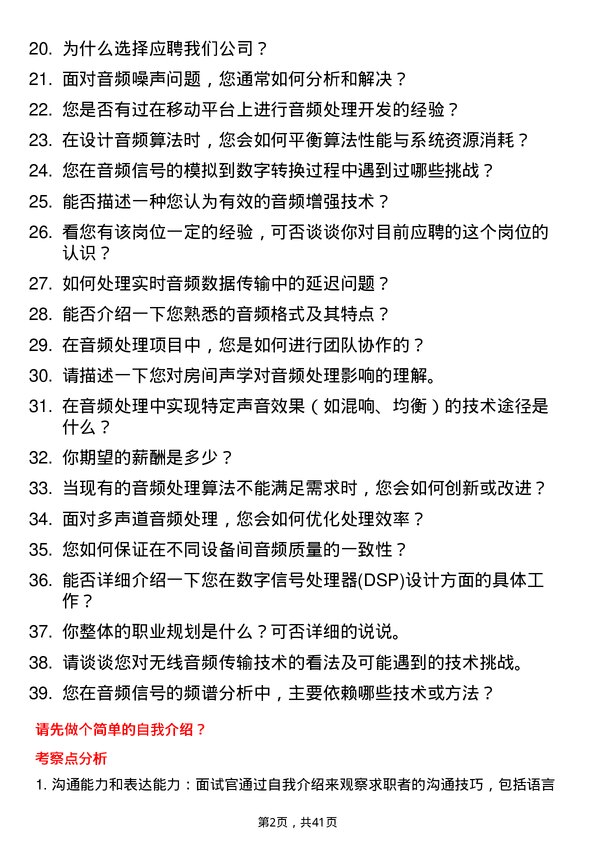 39道智芯微电子音频处理工程师岗位面试题库及参考回答含考察点分析