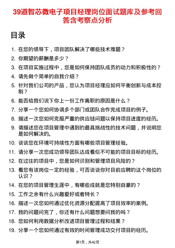 39道智芯微电子项目经理岗位面试题库及参考回答含考察点分析