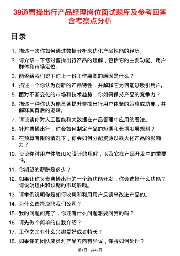 39道曹操出行产品经理岗位面试题库及参考回答含考察点分析