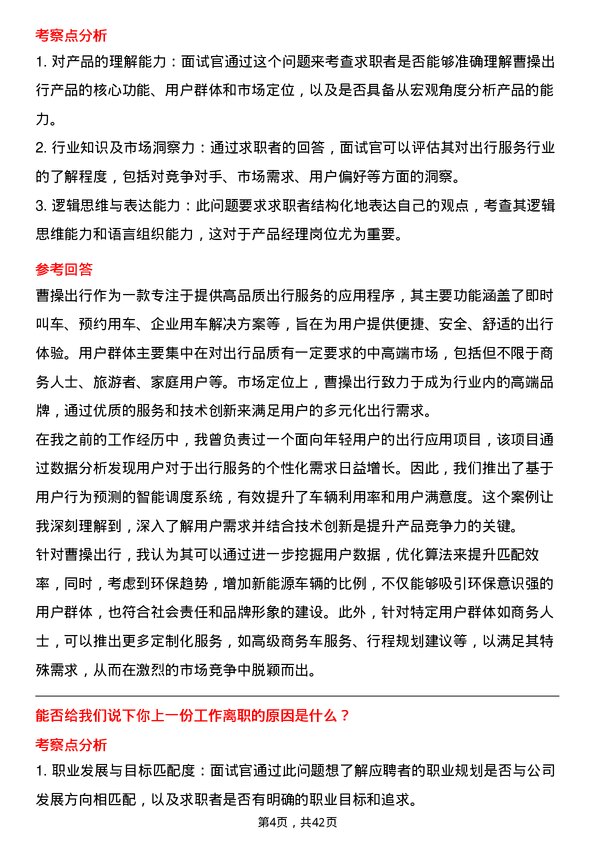 39道曹操出行产品经理岗位面试题库及参考回答含考察点分析