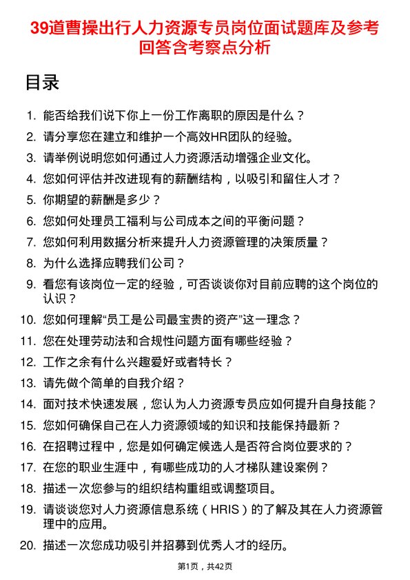 39道曹操出行人力资源专员岗位面试题库及参考回答含考察点分析