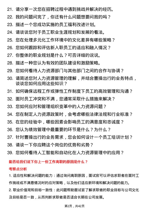 39道曹操出行人力资源专员岗位面试题库及参考回答含考察点分析