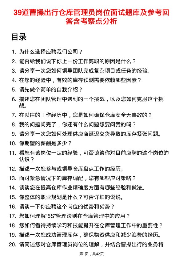 39道曹操出行仓库管理员岗位面试题库及参考回答含考察点分析