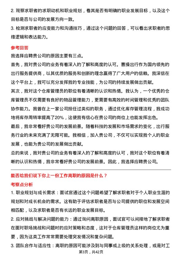 39道曹操出行仓库管理员岗位面试题库及参考回答含考察点分析