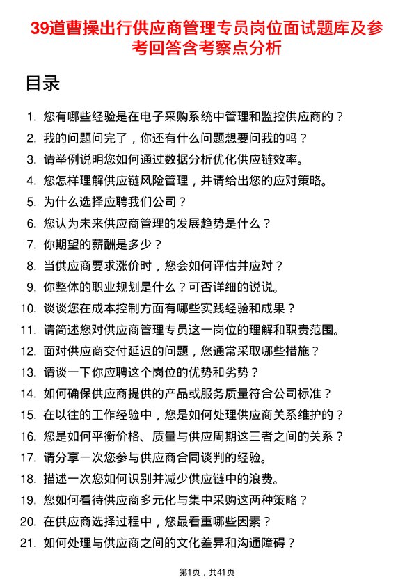 39道曹操出行供应商管理专员岗位面试题库及参考回答含考察点分析