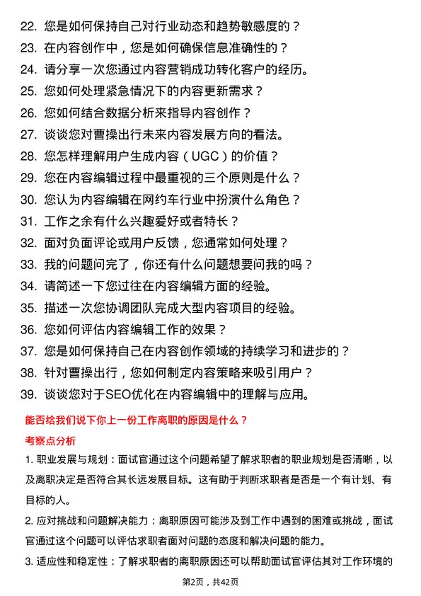 39道曹操出行内容编辑岗位面试题库及参考回答含考察点分析