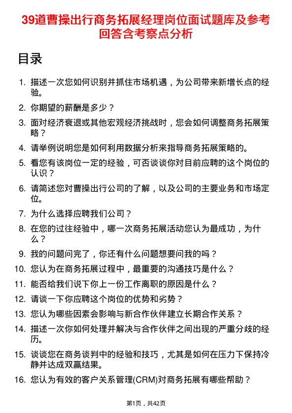 39道曹操出行商务拓展经理岗位面试题库及参考回答含考察点分析