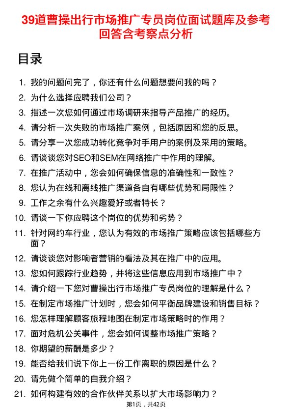 39道曹操出行市场推广专员岗位面试题库及参考回答含考察点分析