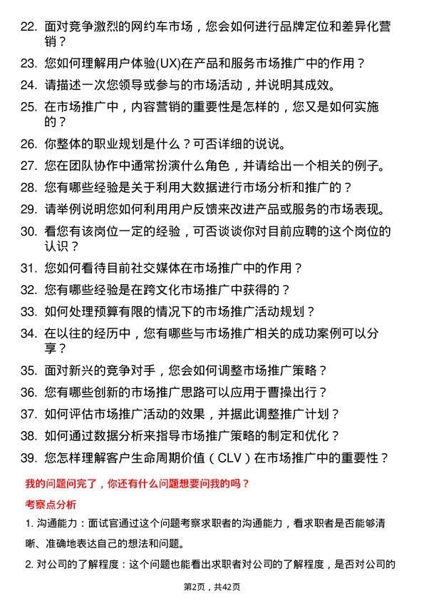 39道曹操出行市场推广专员岗位面试题库及参考回答含考察点分析