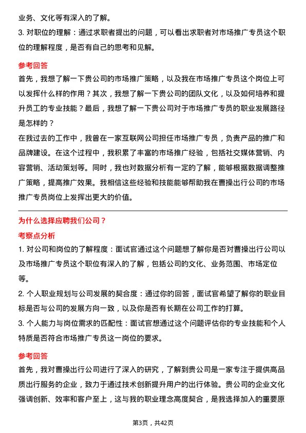 39道曹操出行市场推广专员岗位面试题库及参考回答含考察点分析