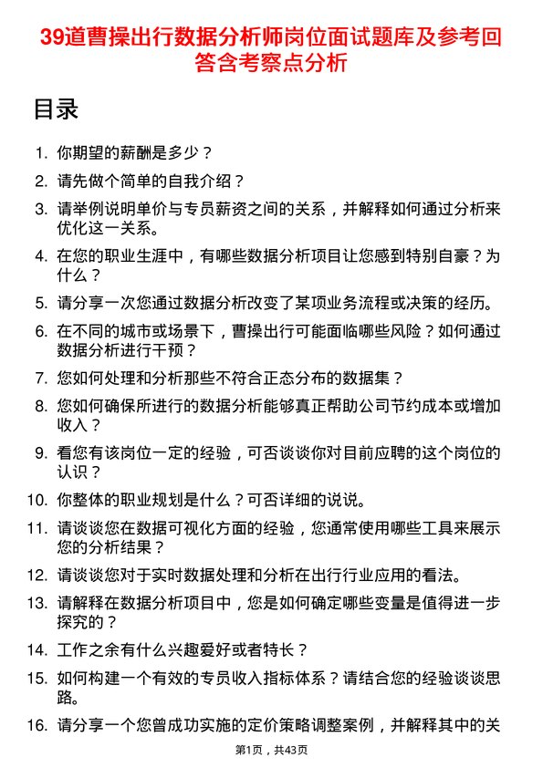 39道曹操出行数据分析师岗位面试题库及参考回答含考察点分析