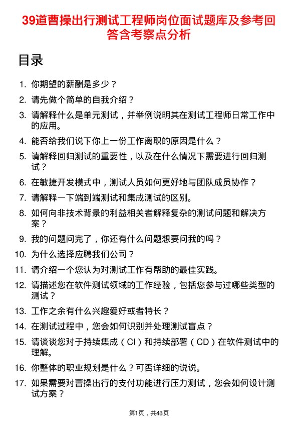 39道曹操出行测试工程师岗位面试题库及参考回答含考察点分析