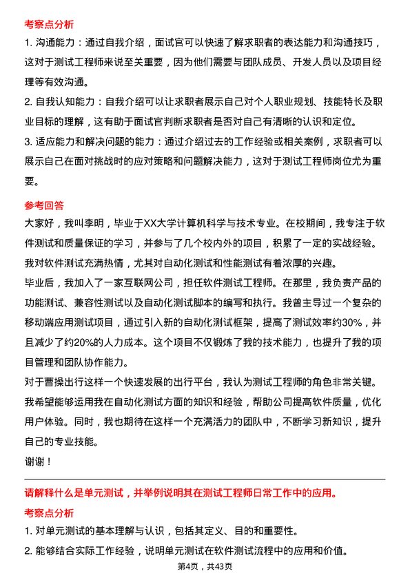 39道曹操出行测试工程师岗位面试题库及参考回答含考察点分析