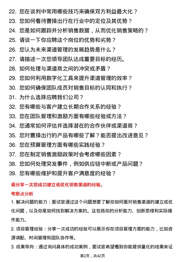 39道曹操出行渠道经理岗位面试题库及参考回答含考察点分析