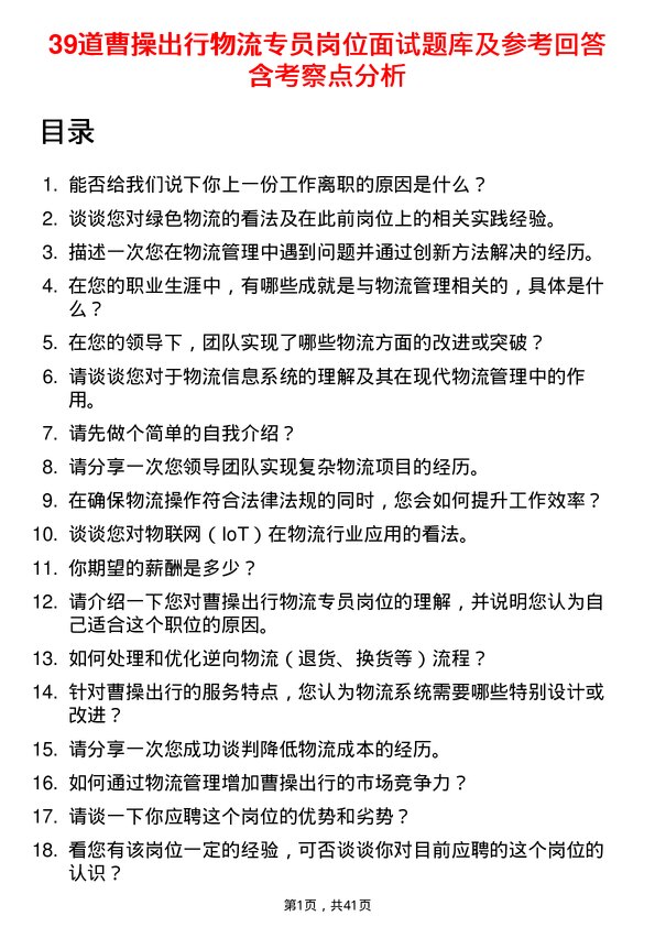 39道曹操出行物流专员岗位面试题库及参考回答含考察点分析