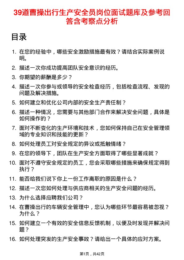 39道曹操出行生产安全员岗位面试题库及参考回答含考察点分析