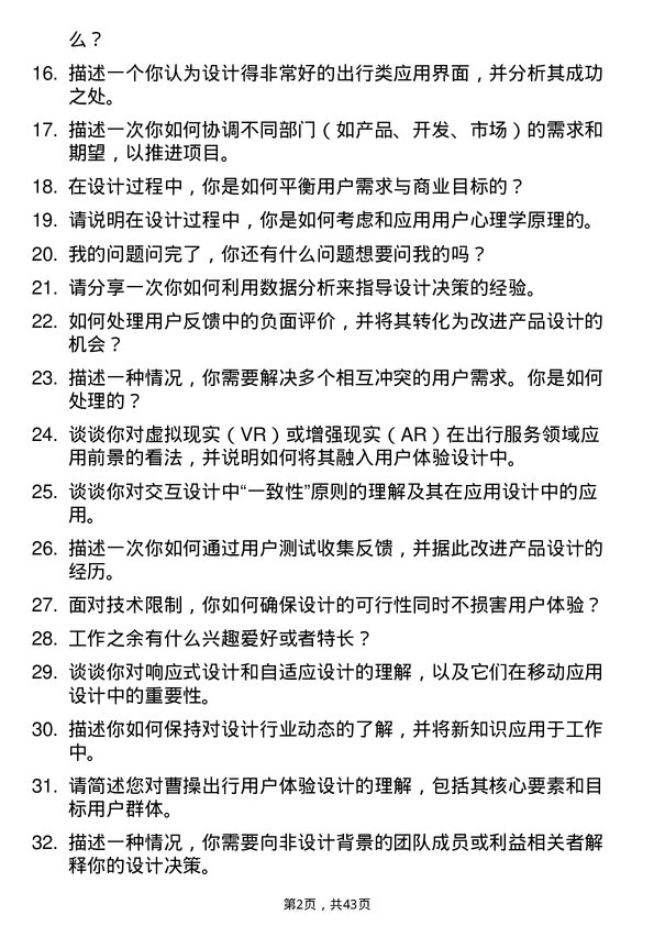 39道曹操出行用户体验设计师岗位面试题库及参考回答含考察点分析