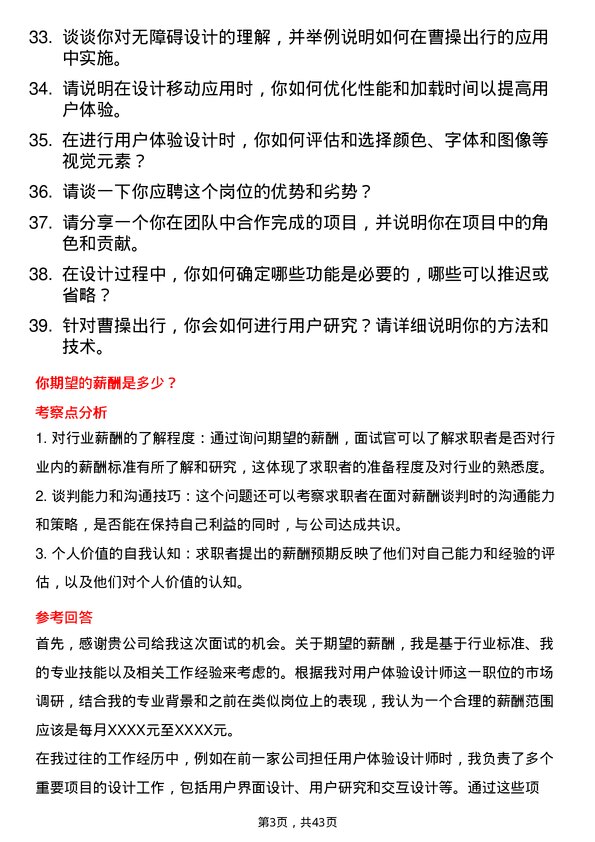 39道曹操出行用户体验设计师岗位面试题库及参考回答含考察点分析