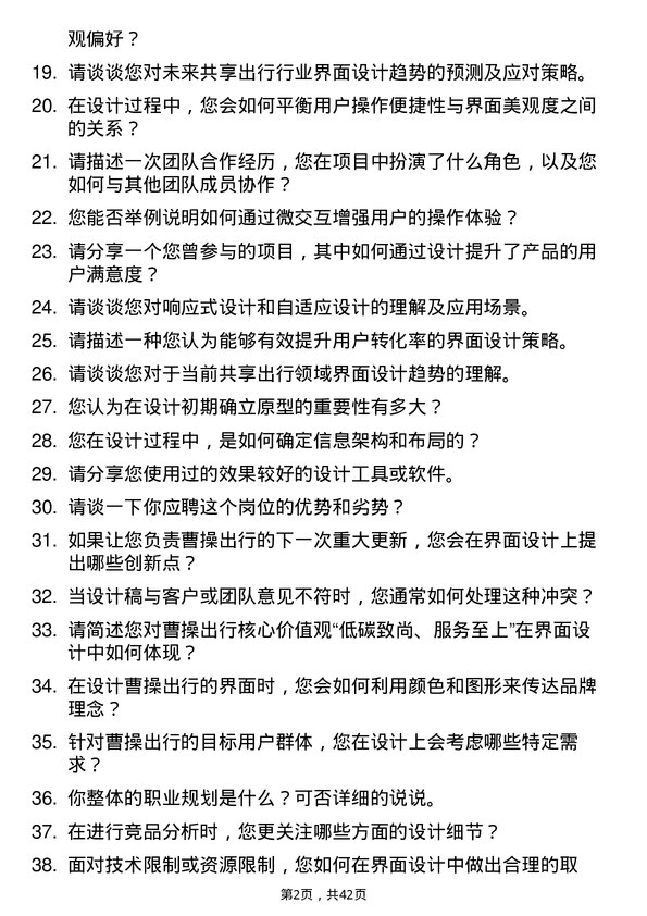 39道曹操出行界面设计师岗位面试题库及参考回答含考察点分析