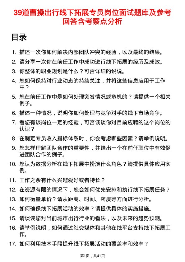 39道曹操出行线下拓展专员岗位面试题库及参考回答含考察点分析